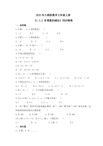 2023年人教版数学七年级上册《1.3.2 有理数的减法》同步精炼（含答案）