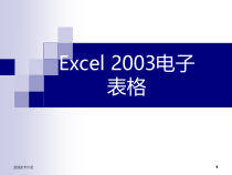 excel表格制作及格式化课件