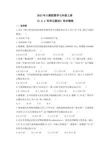 2023年人教版数学七年级上册《1.5.2 科学记数法》同步精炼（含答案）