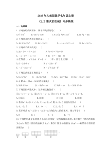 2023年人教版数学七年级上册《2.2 整式的加减》同步精炼（含答案）