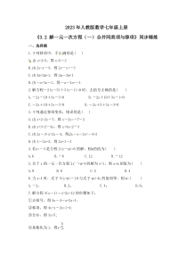 2023年人教版数学七年级上册《3.2 解一元一次方程（一）合并同类项与移项》同步精炼（含答案）