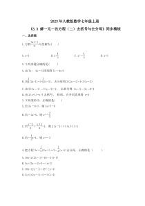 2023年人教版数学七年级上册《3.3 解一元一次方程（二）去括号与去分母》同步精炼（含答案）