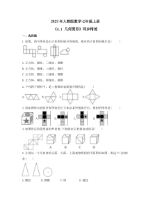 2023年人教版数学七年级上册《4.1 几何图形》同步精炼（含答案）
