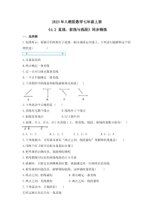 2023年人教版数学七年级上册《4.2 直线、射线与线段》同步精炼（含答案）
