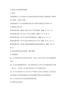 安全施工责任制管理标准