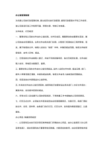 某公司办公室管理制度
