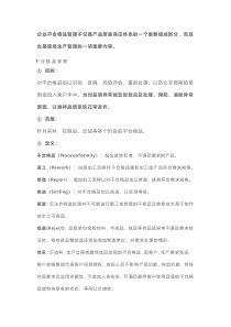 不合格品的控制程序及处理流程