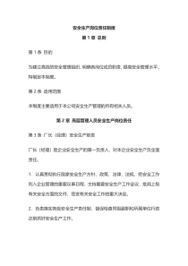 安全生产岗位责任制度