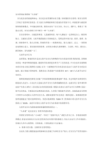 安全管理必须重视“人本观”