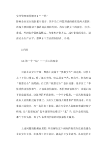 安全管理亟待解开6个“结”