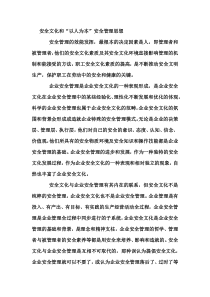 安全文化和“以人为本”安全管理思想