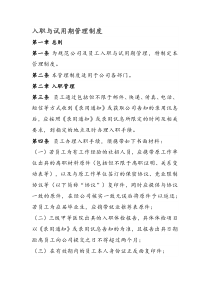 入职与试用期管理制度