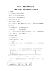 2023年人教版数学七年级下册《数据的收集、整理与描述》期末巩固练习（含答案）