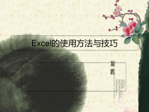 excel的使用方法与技巧课件