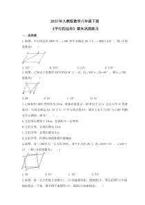 2023年人教版数学八年级下册《平行四边形》期末巩固练习（含答案）