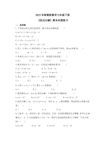 2023年浙教版数学七年级下册《因式分解》期末巩固练习（含答案） 