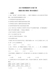 2023年浙教版数学七年级下册《数据与统计图表》期末巩固练习（含答案） 