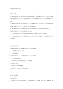 XX企业总经理办公会管理制度