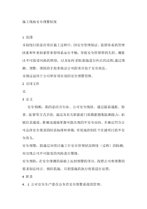 施工现场安全预警制度