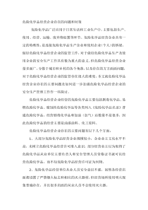危险化学品经营企业存在的问题和对策