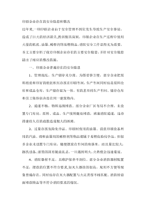 印刷企业存在的安全隐患和整改