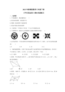 2023年浙教版数学八年级下册《平行四边形》期末巩固练习（含答案）