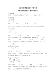 2023年浙教版数学八年级下册《特殊平行四边形》期末巩固练习（含答案）