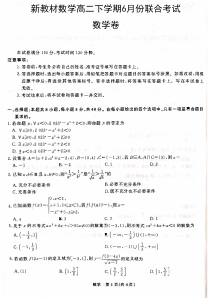 新教材数学高二下学期6月份联合考试数学试题（原卷版+答案详解）