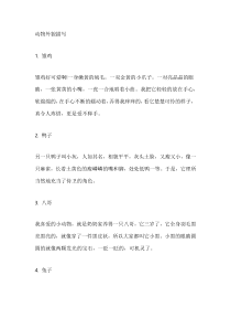 小学语文作文写作素材之24种动物描写