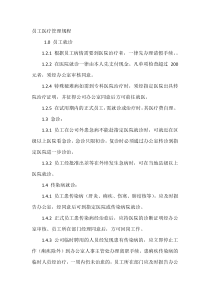 XXX公司员工医疗管理规程范本