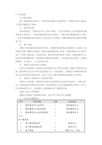 XXX物业公司人员配备方案范本