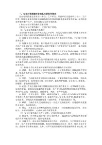 安全技术管理与对策措施