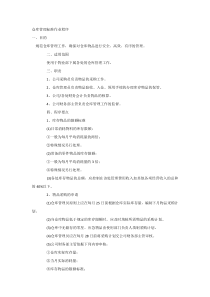 仓库管理标准作业程序