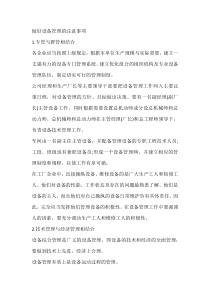 做好设备管理的注意事项