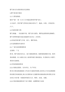 煤气柜安全消防事故应急预案