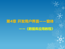 Access数据库应用教程-第4章--开发用户界面——窗体课件
