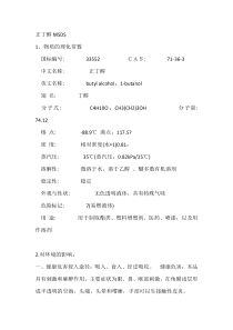 危化品培训资料：正丁醇