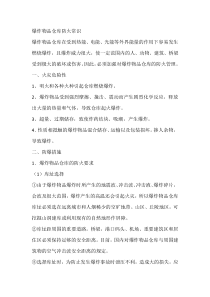 爆炸物品仓库防火常识