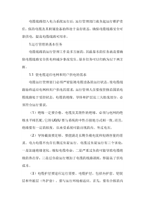 电缆线路运行管理及火灾预防