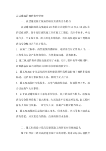 高层建筑的消防安全管理