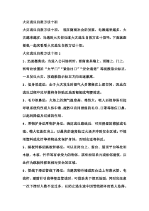 火灾逃生自救方法十招