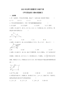 2023年北师大版数学八年级下册《平行四边形》期末巩固练习（含答案）