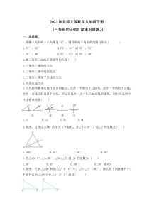 2023年北师大版数学八年级下册《三角形的证明》期末巩固练习（含答案）