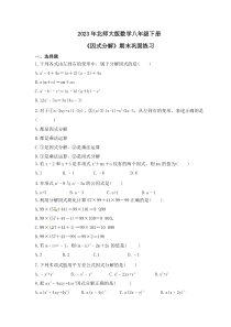 2023年北师大版数学八年级下册《因式分解》期末巩固练习（含答案）