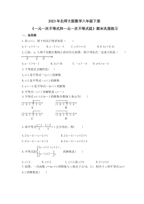 2023年北师大版数学八年级下册《一元一次不等式和一元一次不等式组》期末巩固练习（含答案）