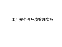 工厂安全与环境管理实务培训课件