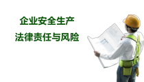 企业安全生产法律责任与风险