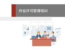 作业许可管理培训