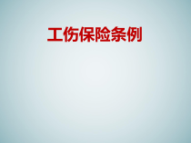 工伤保险条例解读