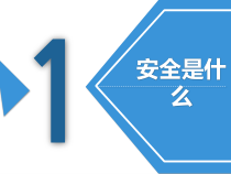 企业主要负责人讲安全